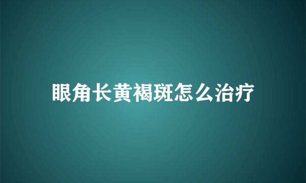 眼角长黄褐斑怎么治疗