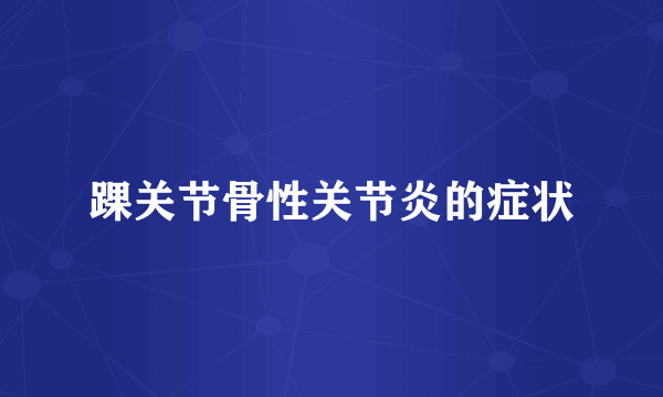 踝关节骨性关节炎的症状