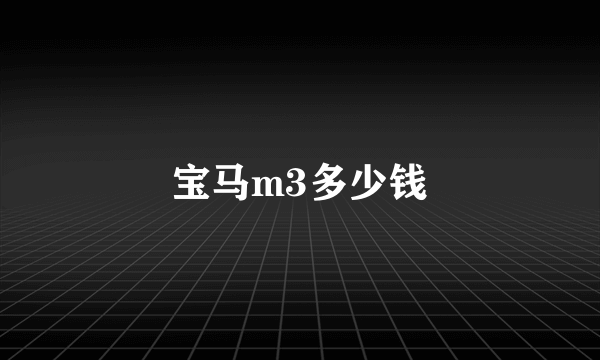 宝马m3多少钱