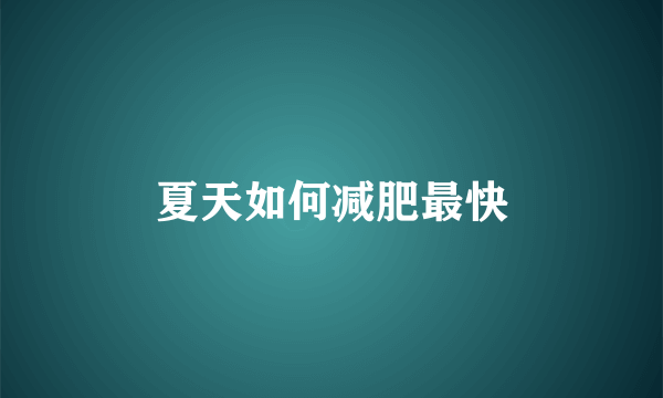 夏天如何减肥最快