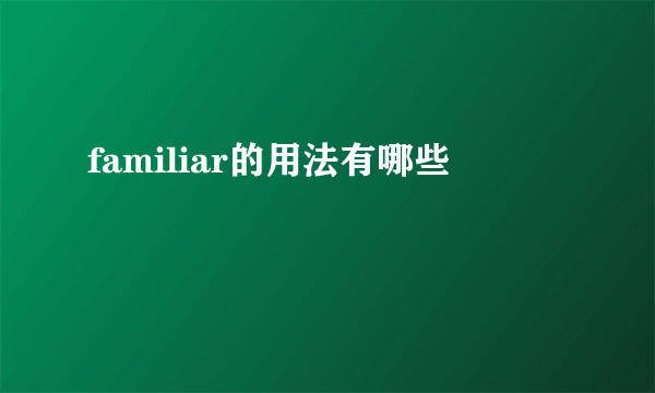 familiar的用法有哪些