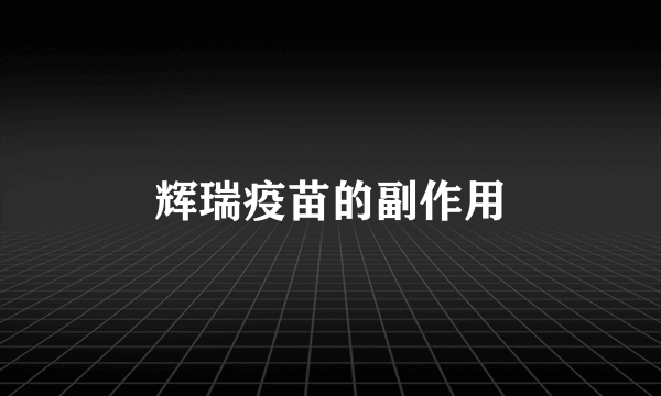 辉瑞疫苗的副作用