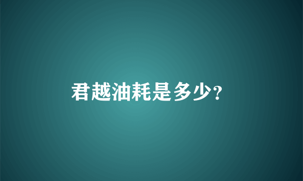 君越油耗是多少？