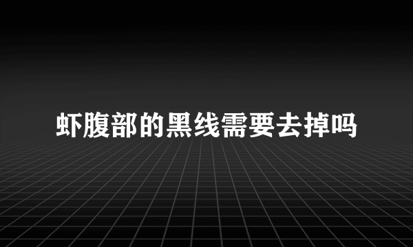 虾腹部的黑线需要去掉吗