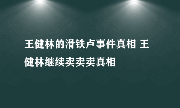 王健林的滑铁卢事件真相 王健林继续卖卖卖真相
