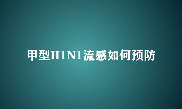 甲型H1N1流感如何预防