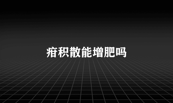 疳积散能增肥吗
