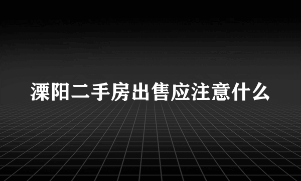溧阳二手房出售应注意什么