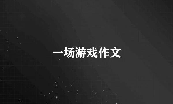 一场游戏作文