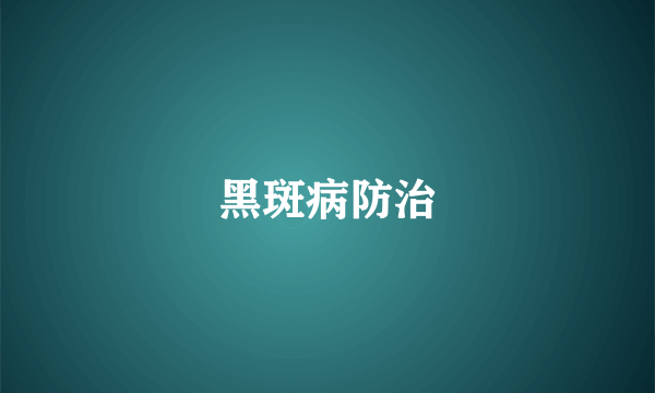 黑斑病防治