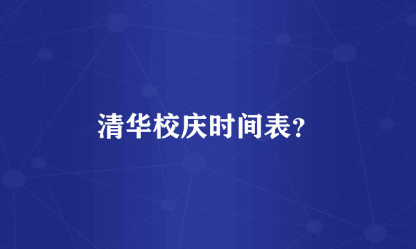 清华校庆时间表？