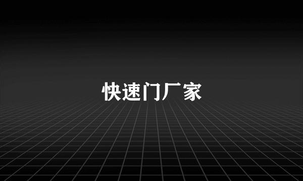 快速门厂家