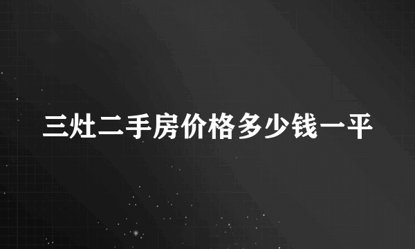 三灶二手房价格多少钱一平