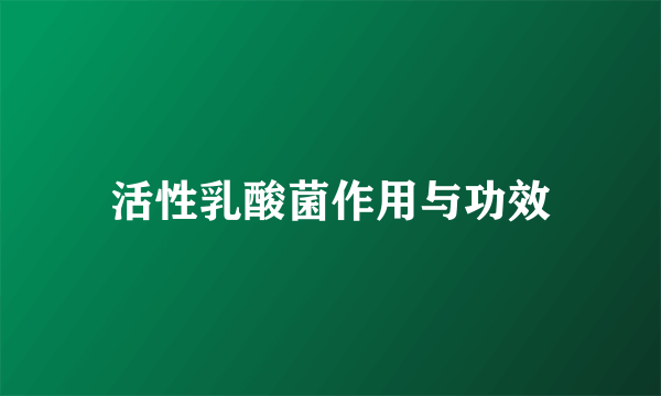 活性乳酸菌作用与功效