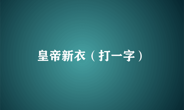 皇帝新衣（打一字）