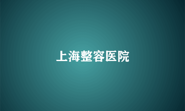 上海整容医院