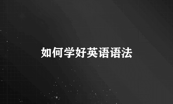 如何学好英语语法