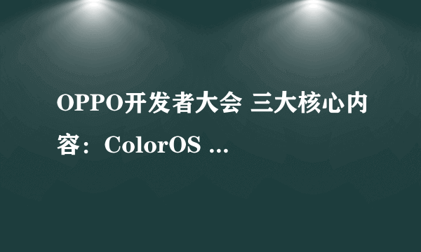 OPPO开发者大会 三大核心内容：ColorOS 14、服务生态健康探索、健康守护