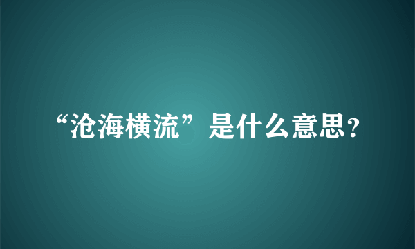 “沧海横流”是什么意思？
