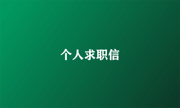 个人求职信