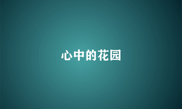 心中的花园