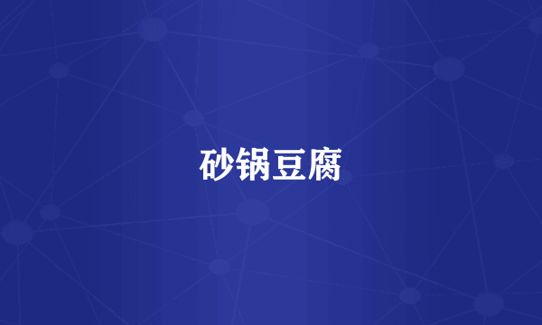 砂锅豆腐