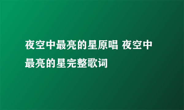 夜空中最亮的星原唱 夜空中最亮的星完整歌词