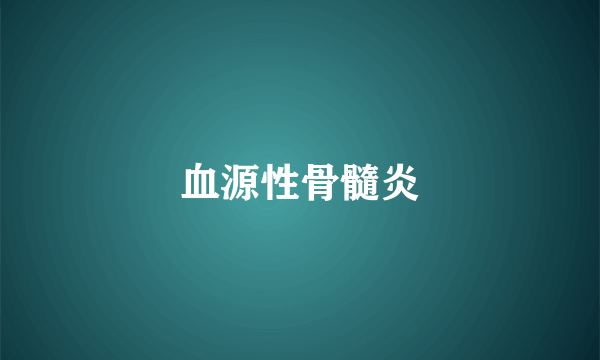 血源性骨髓炎