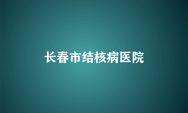 长春市结核病医院