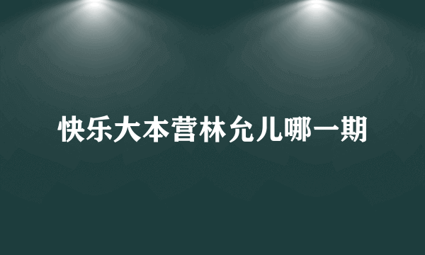 快乐大本营林允儿哪一期