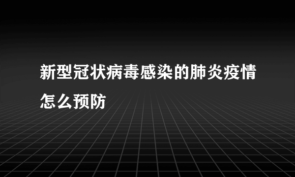 新型冠状病毒感染的肺炎疫情怎么预防