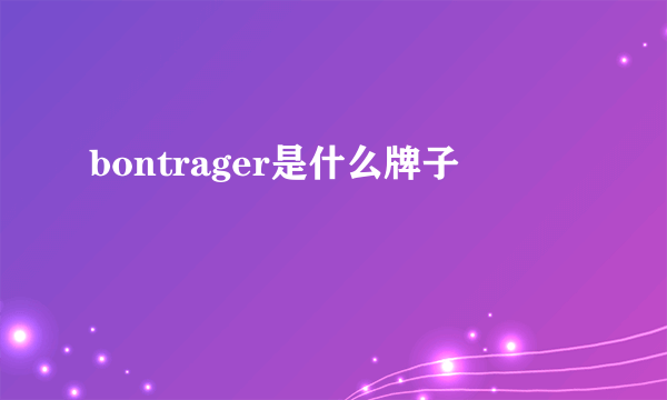 bontrager是什么牌子