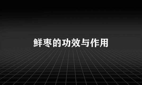 鲜枣的功效与作用
