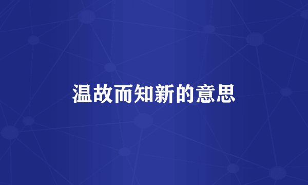 温故而知新的意思