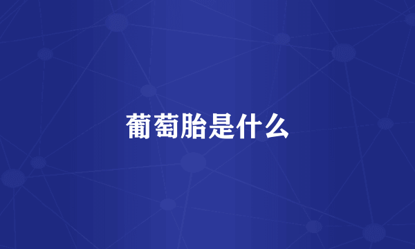 葡萄胎是什么