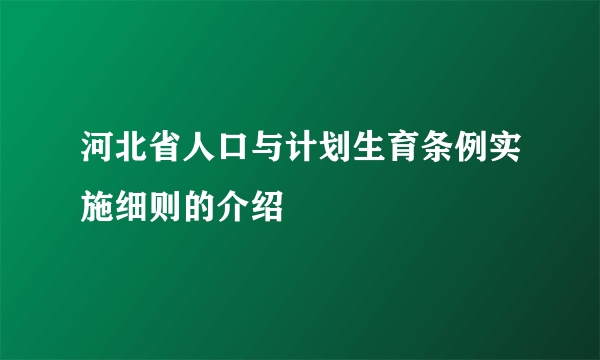 河北省人口与计划生育条例实施细则的介绍