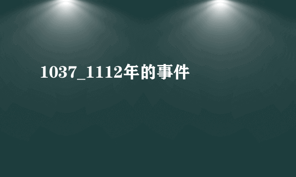 1037_1112年的事件
