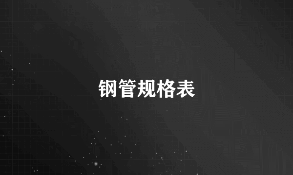 钢管规格表