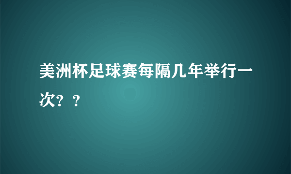 美洲杯足球赛每隔几年举行一次？？