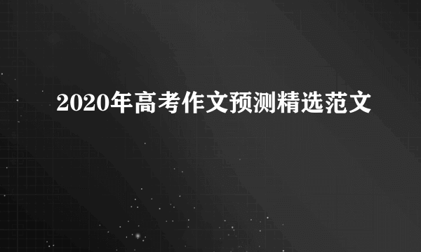 2020年高考作文预测精选范文