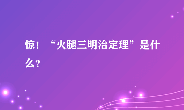 惊！“火腿三明治定理”是什么？