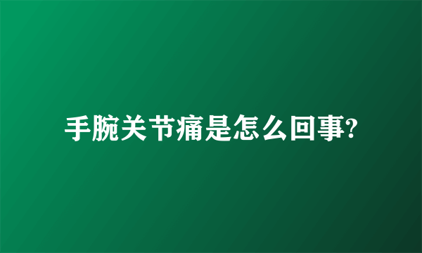 手腕关节痛是怎么回事?