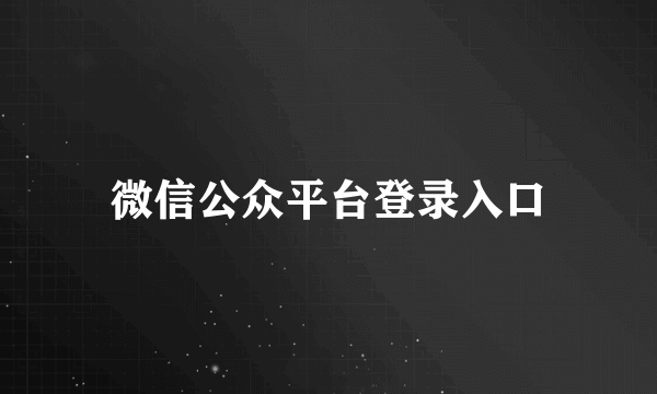 微信公众平台登录入口