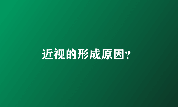 近视的形成原因？