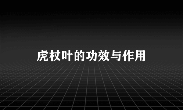 虎杖叶的功效与作用