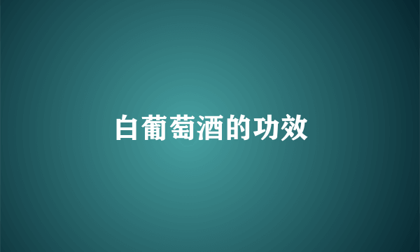 白葡萄酒的功效