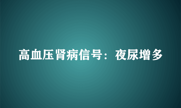高血压肾病信号：夜尿增多