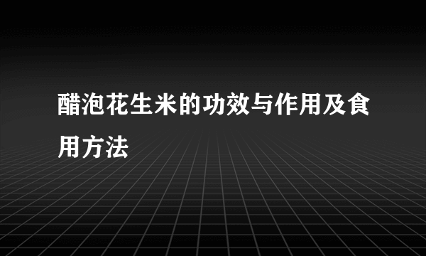 醋泡花生米的功效与作用及食用方法