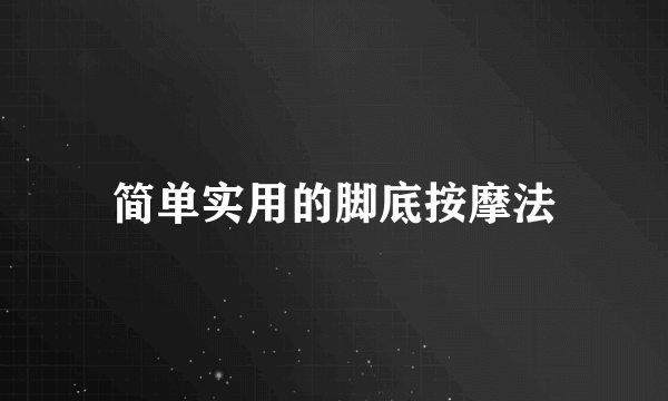 简单实用的脚底按摩法