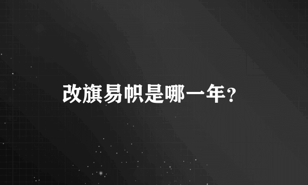 改旗易帜是哪一年？